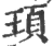 頊(印刷字体·宋·广韵)