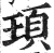 頊(印刷字体·明·洪武正韵)