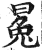 𠕤(印刷字体·明·洪武正韵)