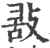 𢽤(印刷字体·宋·广韵)