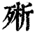 㱤(印刷字体·清·康熙字典)