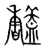 𩡤(传抄·宋·集篆古文韵海)