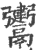 𩱤(印刷字体·宋·广韵)