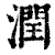 润(印刷字体·清·康熙字典)