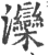 灤(印刷字体·宋·广韵)