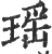 瑶(印刷字体·宋·广韵)