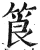 筤(印刷字体·明·洪武正韵)