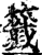 籤(印刷字体·宋·增韵)