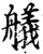 舣(印刷字体·宋·增韵)