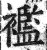 襤(印刷字体·明·洪武正韵)