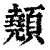 顤(印刷字体·清·康熙字典)