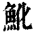 魤(印刷字体·清·康熙字典)