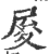 𡱥(印刷字体·宋·广韵)