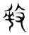 𢽥(传抄·东汉·说文解字)