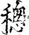 𥡥(印刷字体·宋·增韵)