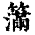 𥵥(印刷字体·清·康熙字典)