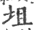 坥(印刷字体·宋·广韵)