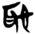 耻(简·楚〔战国〕·郭店)