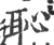 耻(印刷字体·宋·广韵)