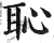 耻(印刷字体·明·洪武正韵)