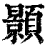 顥(印刷字体·清·康熙字典)