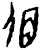 𠉦(甲骨文·商·何组)