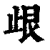 𣥦(印刷字体·清·康熙字典)