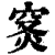 𥥦(印刷字体·清·康熙字典)