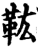 𩉦(印刷字体·宋·增韵)