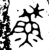 𩵦(金文·春秋·春秋早期)