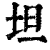 坦(印刷字体·清·康熙字典)