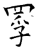 罦(石经·唐·开成石经)