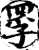 罦(印刷字体·宋·增韵)