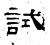 试(石经·汉·熹平石经)
