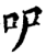 㕧(印刷字体·宋·增韵)