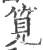 笕(印刷字体·宋·广韵)