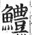 鳢(印刷字体·明·洪武正韵)