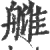 𦩨(印刷字体·宋·广韵)