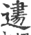 𨕨(印刷字体·宋·广韵)