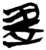 𰙨(简·楚〔战国〕·九店)