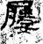 屨(石经·汉·熹平石经)