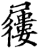 屨(印刷字体·宋·增韵)