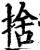 舍(印刷字体·宋·增韵)