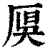 𠩩(印刷字体·清·康熙字典)