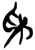 𥝩(简·楚〔战国〕·九店)