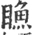 䁩(印刷字体·宋·广韵)