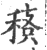 䅩(印刷字体·宋·广韵)