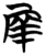 两(简·楚〔战国〕·信阳)