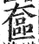 奩(印刷字体·明·洪武正韵)