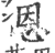 恩(印刷字体·宋·广韵)